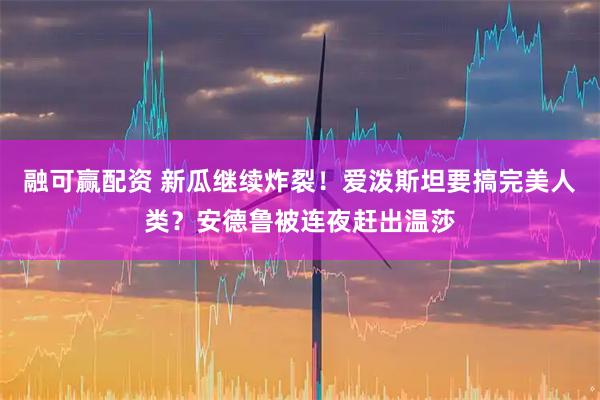 融可赢配资 新瓜继续炸裂！爱泼斯坦要搞完美人类？安德鲁被连夜赶出温莎