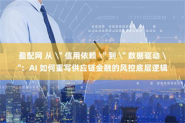 盈配网 从 