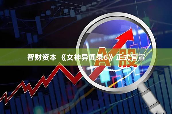 智财资本 《女神异闻录6》正式官宣